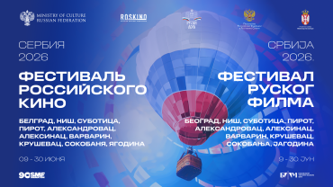 В Сербии пройдет масштабный Фестиваль российского кино