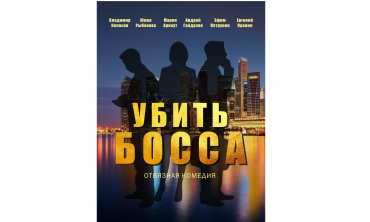 В России снимут своих «Несносных боссов» В России снимут своих «Несносных боссов»