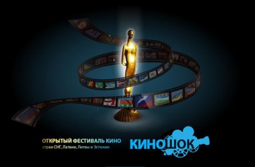 "Киношок-2013" объявил фестивальную программу "Киношок-2013" объявил фестивальную программу