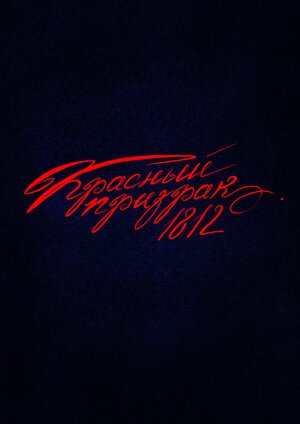 Постер: КРАСНЫЙ ПРИЗРАК 1812