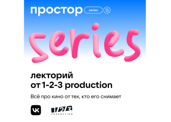 1-2-3 Production и Простор от VK запускают бесплатный лекторий о кинопроизводстве