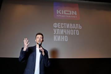 KION представляет Фестиваль уличного кино