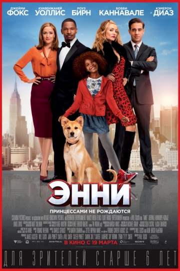 Постер: ЭННИ Постер: ЭННИ