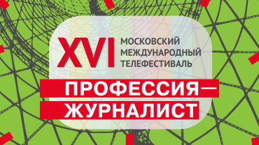 В столице открывается телефестиваль «Профессия – журналист» В столице открывается телефестиваль «Профессия – журналист»