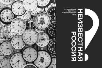 Завершился прием заявок на I Всероссийский фестиваль документального кино «Неизвестная Россия» Завершился прием заявок на I Всероссийский фестиваль документального кино «Неизвестная Россия»