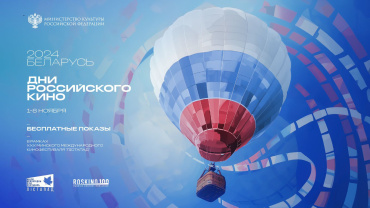 Дни российского кино пройдут в рамках 30-го Минского кинофестиваля «Лiстапад» Дни российского кино пройдут в рамках 30-го Минского кинофестиваля «Лiстапад»