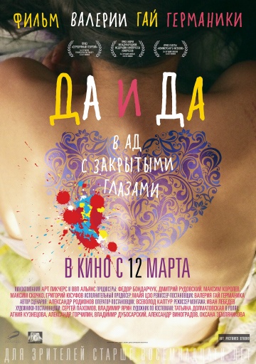 Постер: ДА И ДА Постер: ДА И ДА