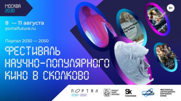 На фестивале «Портал 2030-2050» в «Сколково» бесплатно покажут известные фильмы о космосе и будущем 