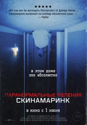 Постер: ПАРАНОРМАЛЬНЫЕ ЯВЛЕНИЯ: СКИНАМАРИНК Постер: ПАРАНОРМАЛЬНЫЕ ЯВЛЕНИЯ: СКИНАМАРИНК