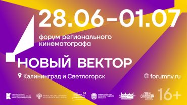 ФПРК представит 34 своих фильма на форуме «Новый вектор» ФПРК представит 34 своих фильма на форуме «Новый вектор»
