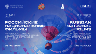 Пять российских фильмов представят на Кинофестивале стран ШОС в Китае​​​​​​​​​​​​​​​​​​​​​