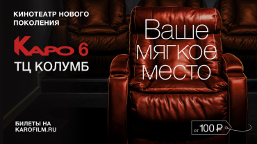 Кинотеатр «КАРО 6» откроется в Тюмени 20 декабря в ТЦ «Колумб» Кинотеатр «КАРО 6» откроется в Тюмени 20 декабря в ТЦ «Колумб»