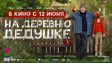 Комедия "На деревню дедушке" радует кинотеатры отличной стойкостью, "Материалистка" успешно стартом Комедия "На деревню дедушке" радует кинотеатры отличной стойкостью, "Материалистка" успешно стартом