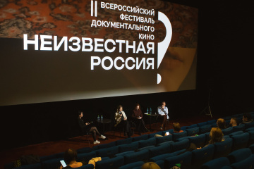 «Неизвестная Россия» проводит питчинг для документалистов со всей страны