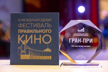 В Музее Победы назвали лучшие фильмы Международного фестиваля правильного кино В Музее Победы назвали лучшие фильмы Международного фестиваля правильного кино
