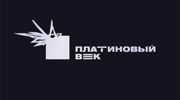 Кинокомпания «Платиновый век» - амбициозная команда, готовая к интересному диалогу со зрителем Кинокомпания «Платиновый век» - амбициозная команда, готовая к интересному диалогу со зрителем
