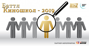 АПКиТ и Высшая школа кино «Арка» проведут второй «баттл киношкол» 27 ноября АПКиТ и Высшая школа кино «Арка» проведут второй «баттл киношкол» 27 ноября