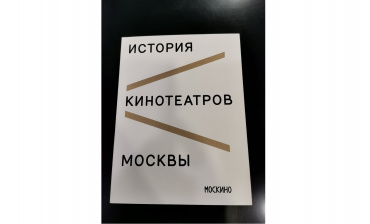Сеть "Москино" выпустила книгу "История кинотеатров Москвы"