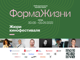 Третий Международный фестиваль «Форма жизни» объявил жюри международного и национального конкурсов Третий Международный фестиваль «Форма жизни» объявил жюри международного и национального конкурсов