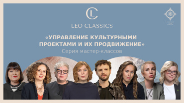 Leo Classics запускает серию бесплатных мастер-классов по управлению проектами в сфере культуры Leo Classics запускает серию бесплатных мастер-классов по управлению проектами в сфере культуры
