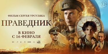 Обзор кассовых сборов в России и СНГ за уик-энд 16 - 19 февраля, 2023: "Праведник" преподносит приятный сюрприз Обзор кассовых сборов в России и СНГ за уик-энд 16 - 19 февраля, 2023: "Праведник" преподносит приятный сюрприз