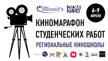 Киномарафон студенческих работ Центрального Дома кинематографистов пройдет в 2023 году с 6 по 9 апреля Киномарафон студенческих работ Центрального Дома кинематографистов пройдет в 2023 году с 6 по 9 апреля