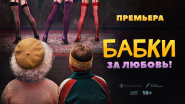 В Санкт-Петербурге пройдет сОветская премьера остросюжетной комедии «Бабки» В Санкт-Петербурге пройдет сОветская премьера остросюжетной комедии «Бабки»