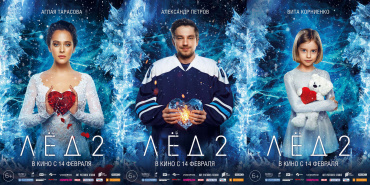 Сиквел "Лёд 2" стартовал в пятницу с рекордными сборами для российского кино Сиквел "Лёд 2" стартовал в пятницу с рекордными сборами для российского кино