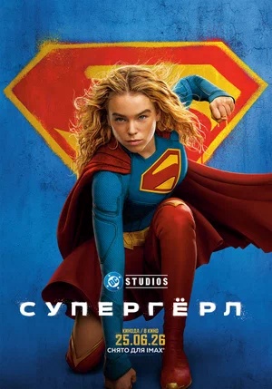 Постер: СУПЕРГЕРЛ