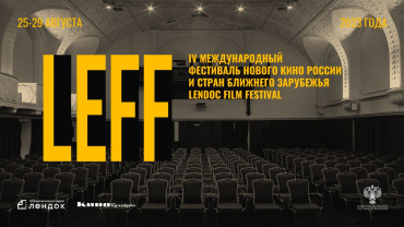 Объявлен состав жюри IV Международного фестиваля Lendoc Объявлен состав жюри IV Международного фестиваля Lendoc
