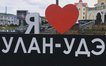 В Бурятии снимут альманах «Улан-Удэ, я люблю тебя!» В Бурятии снимут альманах «Улан-Удэ, я люблю тебя!»