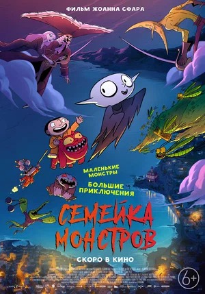 Постер: СЕМЕЙКА МОНСТРОВ Постер: СЕМЕЙКА МОНСТРОВ