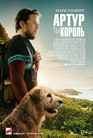 Постер: АРТУР, ТЫ КОРОЛЬ