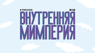 PREMIER и 2х2 анонсировали совместный проект «Внутренняя Мимперия» PREMIER и 2х2 анонсировали совместный проект «Внутренняя Мимперия»