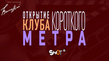 В Москве открылся Клуб короткого метра SHOT TV В Москве открылся Клуб короткого метра SHOT TV