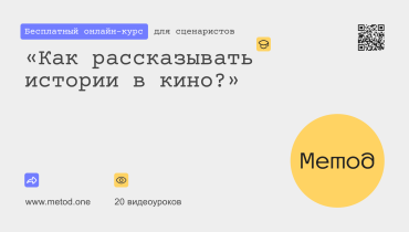 Сценарный конкурс «Метод» открыл 20 бесплатных уроков от ведущих игроков индустрии Сценарный конкурс «Метод» открыл 20 бесплатных уроков от ведущих игроков индустрии