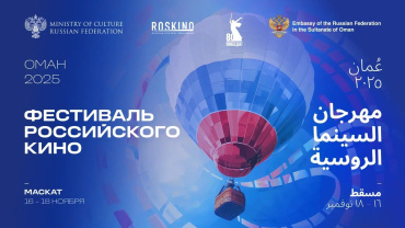 Фестиваль российского кино впервые пройдет в Омане