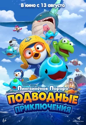 Постер: ПИНГВИНЕНОК ПОРОРО. ПОДВОДНЫЕ ПРИКЛЮЧЕНИЯ