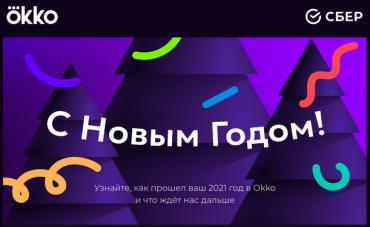 Okko подвел итоги года и анонсировал ближайшие премьеры Okko подвел итоги года и анонсировал ближайшие премьеры