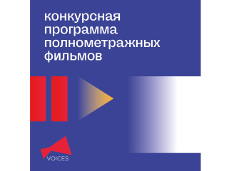 Фестиваль VOICES объявляет конкурсную программу полного метра Фестиваль VOICES объявляет конкурсную программу полного метра