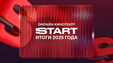 Общее количество платных подписчиков START за год выросло почти в три раза