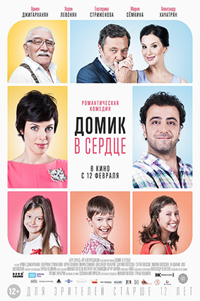 Постер: ДОМИК В СЕРДЦЕ