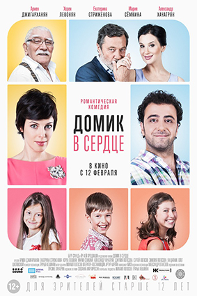 Постер: ДОМИК В СЕРДЦЕ Постер: ДОМИК В СЕРДЦЕ