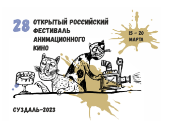 XXVIII Суздальский фестиваль анимационного кино объявил даты проведения