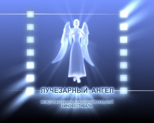Фестиваль "доброго кино" "Лучезарный ангел" стартует в Москве Фестиваль "доброго кино" "Лучезарный ангел" стартует в Москве