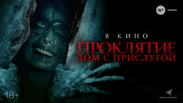 Фильм «Проклятие. Дом с прислугой» идет на рекорд Фильм «Проклятие. Дом с прислугой» идет на рекорд