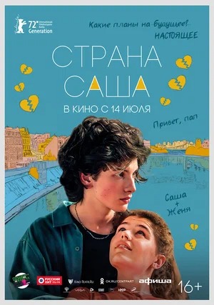 Постер: СТРАНА САША Постер: СТРАНА САША