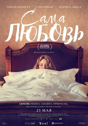 Постер: САМА ЛЮБОВЬ Постер: САМА ЛЮБОВЬ