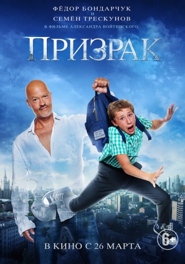 Фильм – ПРИЗРАК