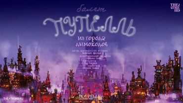 На киноэкране ГУМа показали балет “Пупелль из городов дымоходов”